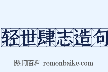 轻世肆志造句是什么意思的图片